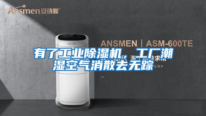 有了工業除濕機，工廠潮濕空氣消散去無蹤