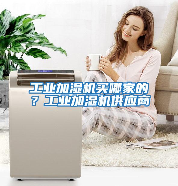 工業加濕機買哪家的？工業加濕機供應商