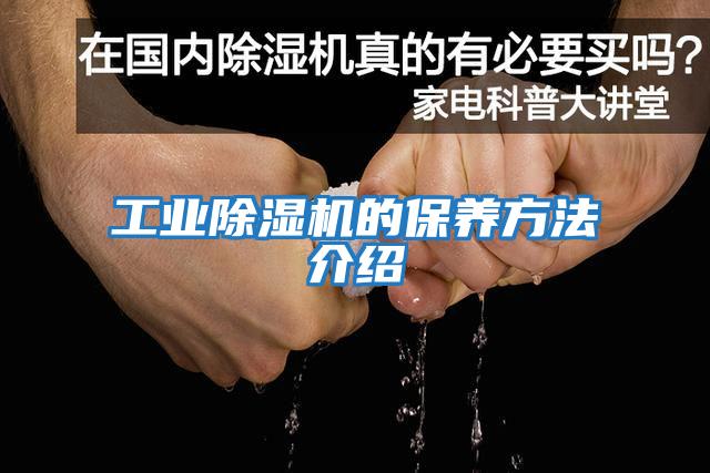 工業除濕機的保養方法介紹