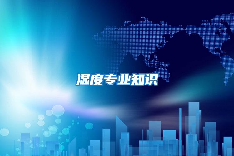 濕度專業(yè)知識