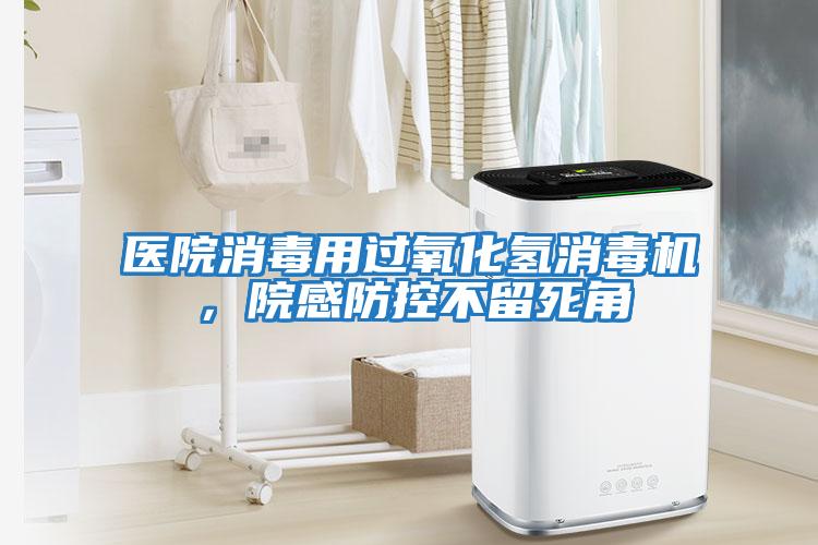 醫(yī)院消毒用過氧化氫消毒機，院感防控不留死角