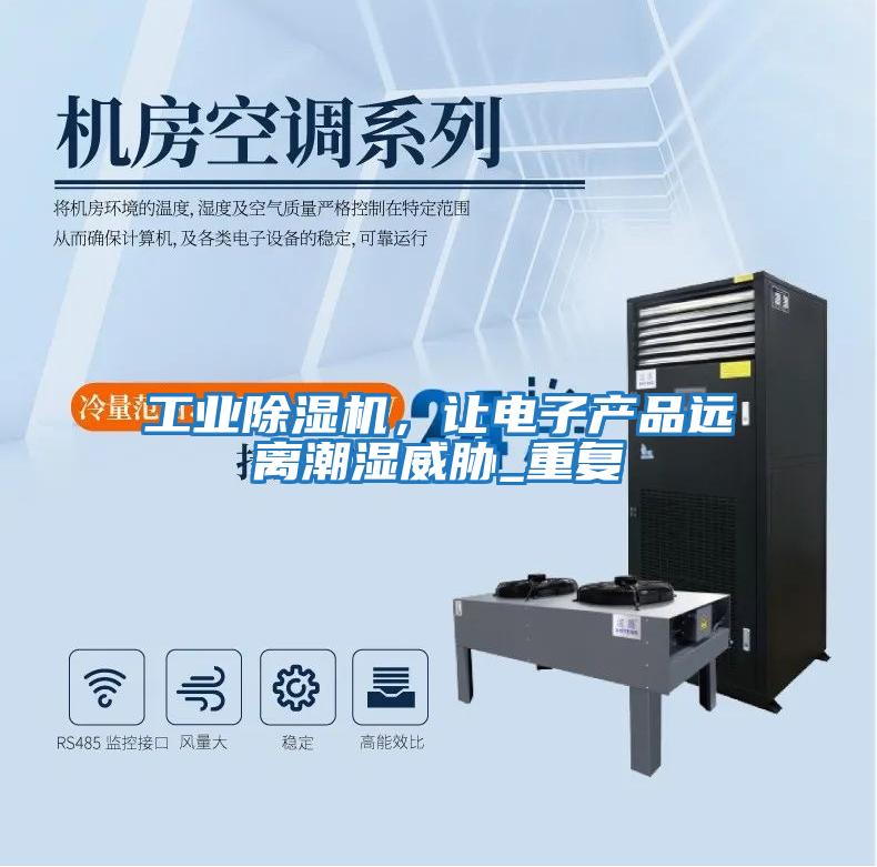 工業除濕機，讓電子產品遠離潮濕威脅_重復