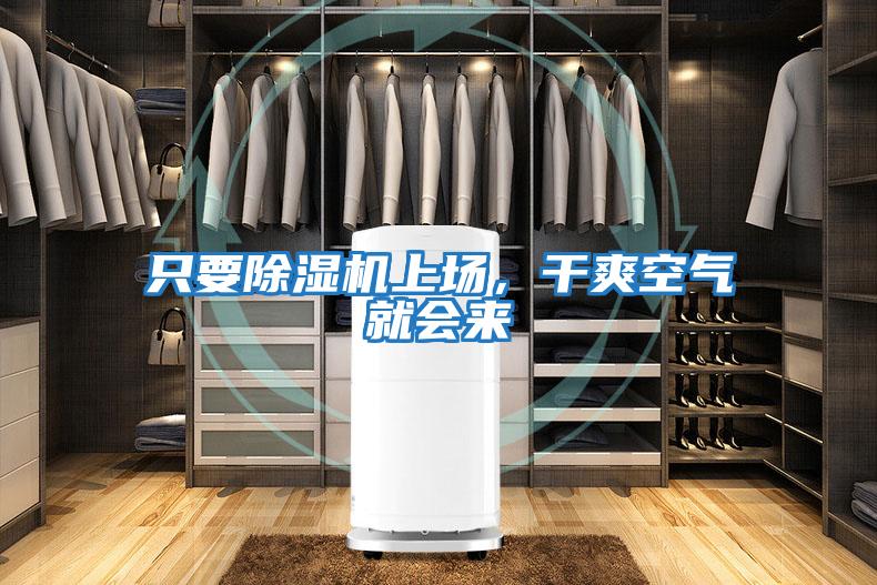 只要除濕機(jī)上場(chǎng)，干爽空氣就會(huì)來(lái)
