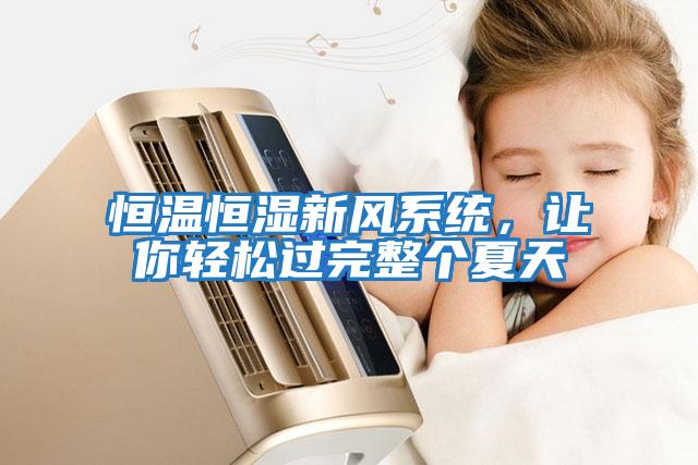 恒溫恒濕新風(fēng)系統(tǒng)，讓你輕松過完整個(gè)夏天