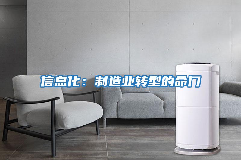 信息化：制造業轉型的命門
