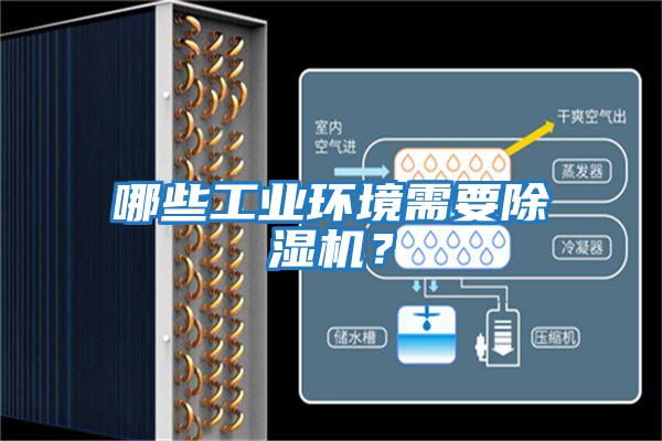 哪些工業(yè)環(huán)境需要除濕機(jī)？