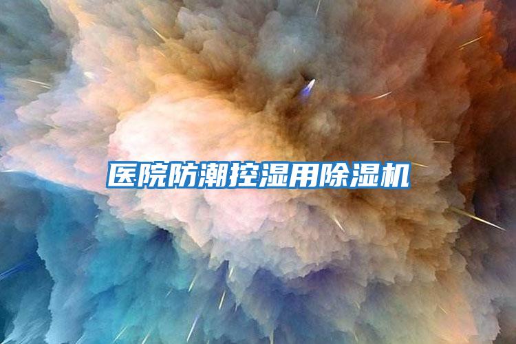 醫院防潮控濕用除濕機