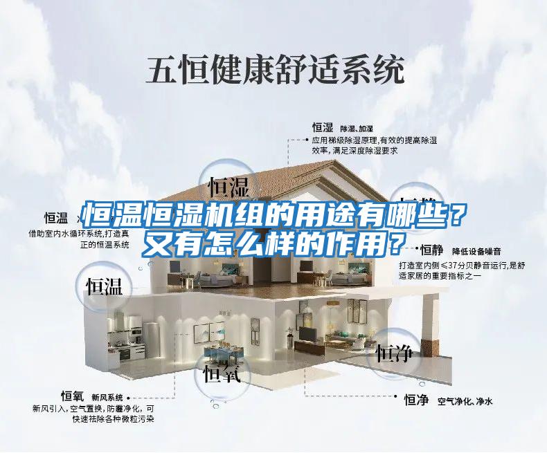 恒溫恒濕機(jī)組的用途有哪些？又有怎么樣的作用？