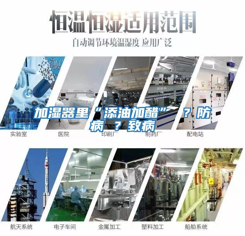 加濕器里“添油加醋” ？防病 ？致病