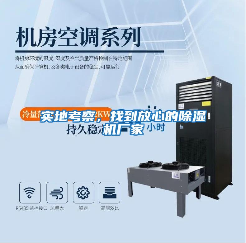 實地考察，找到放心的除濕機廠家