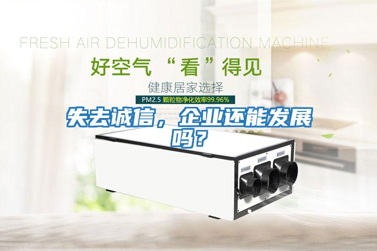 失去誠(chéng)信，企業(yè)還能發(fā)展嗎？