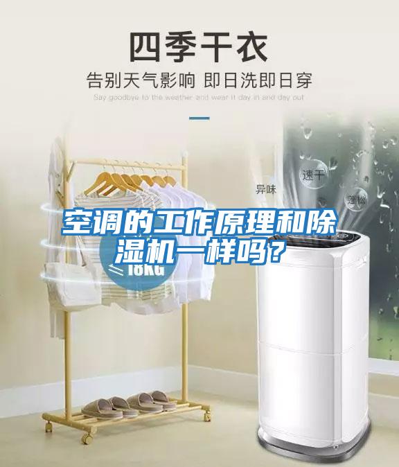空調(diào)的工作原理和除濕機一樣嗎？