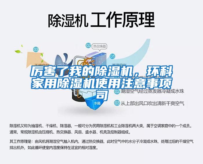 厲害了我的除濕機(jī)，環(huán)科家用除濕機(jī)使用注意事項(xiàng)司