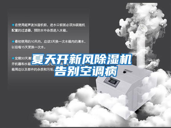 夏天開新風(fēng)除濕機 告別空調(diào)病