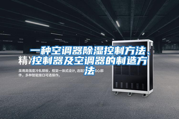 一種空調(diào)器除濕控制方法、控制器及空調(diào)器的制造方法