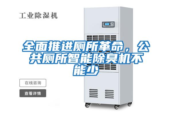 全面推進(jìn)廁所革命，公共廁所智能除臭機(jī)不能少