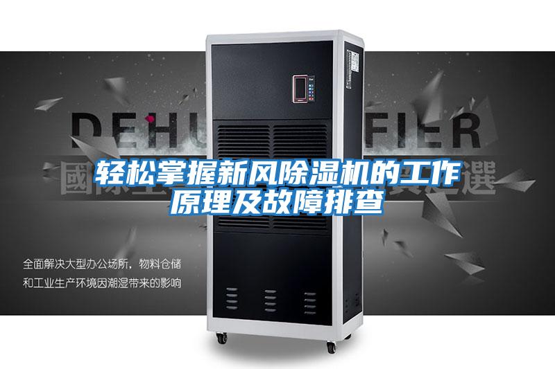 輕松掌握新風除濕機的工作原理及故障排查