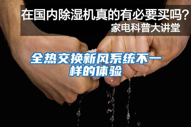 全熱交換新風系統不一樣的體驗