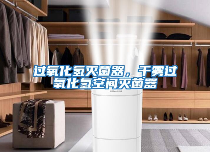 過氧化氫滅菌器，干霧過氧化氫空間滅菌器