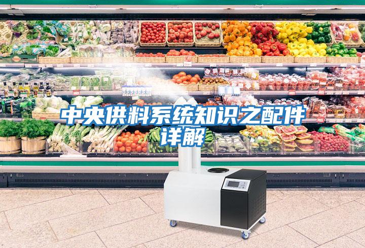 中央供料系統(tǒng)知識之配件詳解