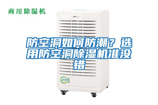防空洞如何防潮？選用防空洞除濕機準(zhǔn)沒錯