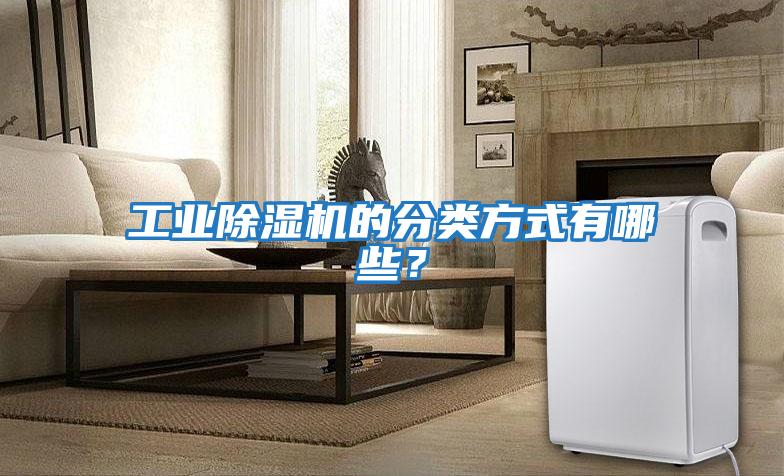 工業除濕機的分類方式有哪些？