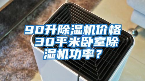 90升除濕機價格 30平米臥室除濕機功率？