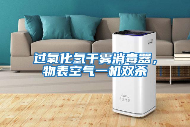 過氧化氫干霧消毒器，物表空氣一機雙殺
