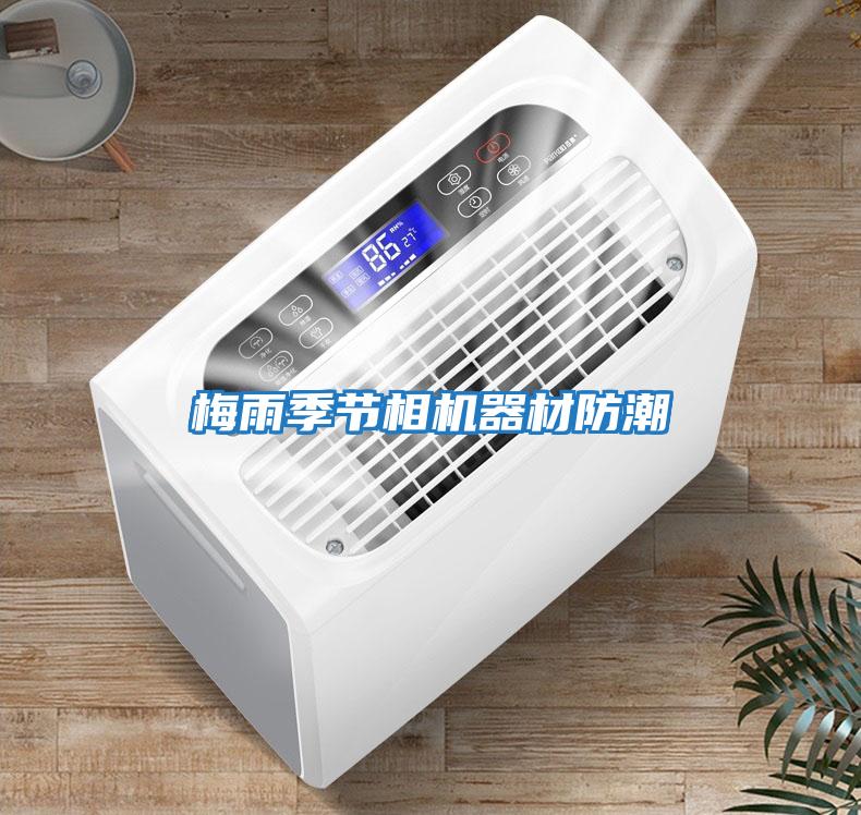 梅雨季節相機器材防潮
