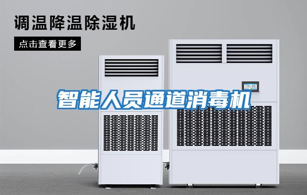 智能人員通道消毒機