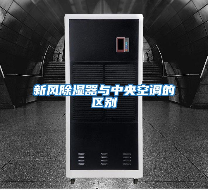 新風除濕器與中央空調的區(qū)別