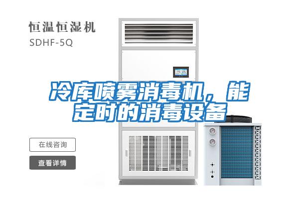 冷庫噴霧消毒機，能定時的消毒設(shè)備