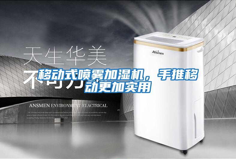 移動式噴霧加濕機，手推移動更加實用