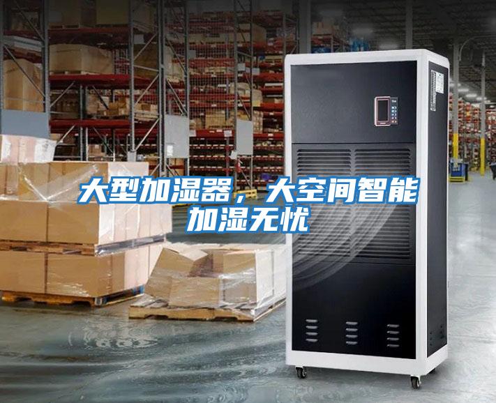 大型加濕器，大空間智能加濕無憂