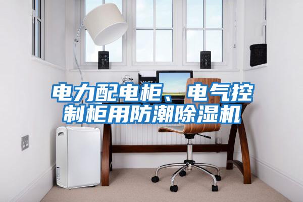 電力配電柜、電氣控制柜用防潮除濕機(jī)