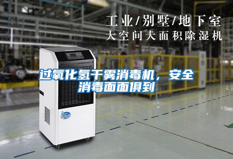 過氧化氫干霧消毒機，安全消毒面面俱到
