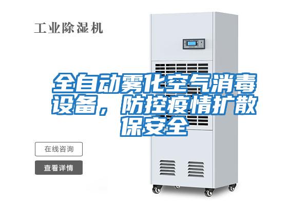全自動霧化空氣消毒設(shè)備，防控疫情擴(kuò)散保安全