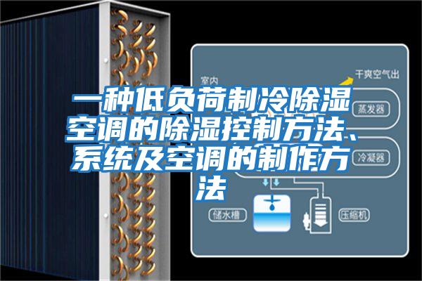 一種低負荷制冷除濕空調的除濕控制方法、系統及空調的制作方法