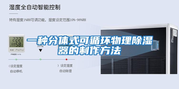 一種分體式可循環物理除濕器的制作方法