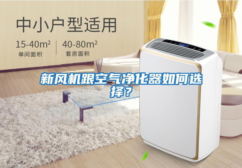 新風機跟空氣凈化器如何選擇？