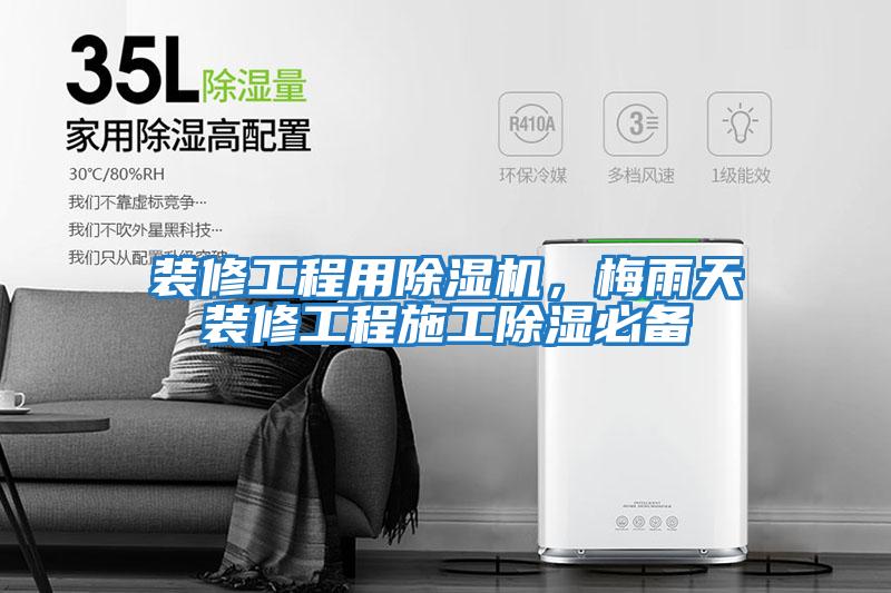 裝修工程用除濕機，梅雨天裝修工程施工除濕必備