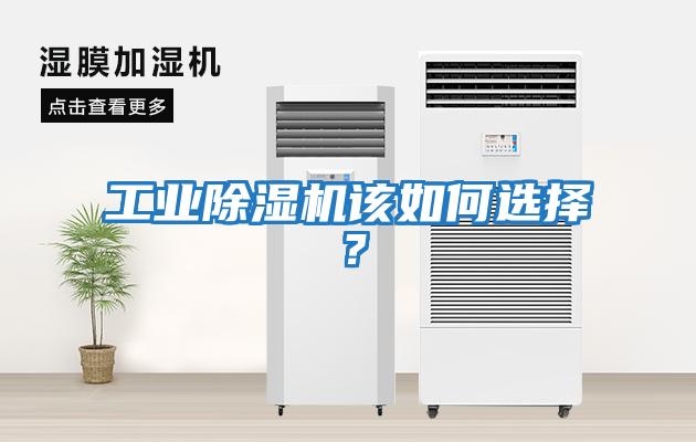 工業(yè)除濕機該如何選擇？