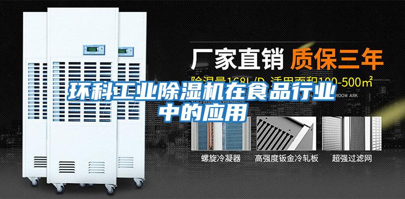 環科工業除濕機在食品行業中的應用