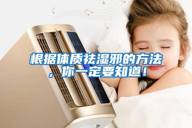 根據(jù)體質祛濕邪的方法，你一定要知道！