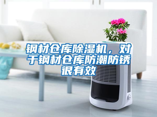 鋼材倉庫除濕機，對于鋼材倉庫防潮防銹很有效