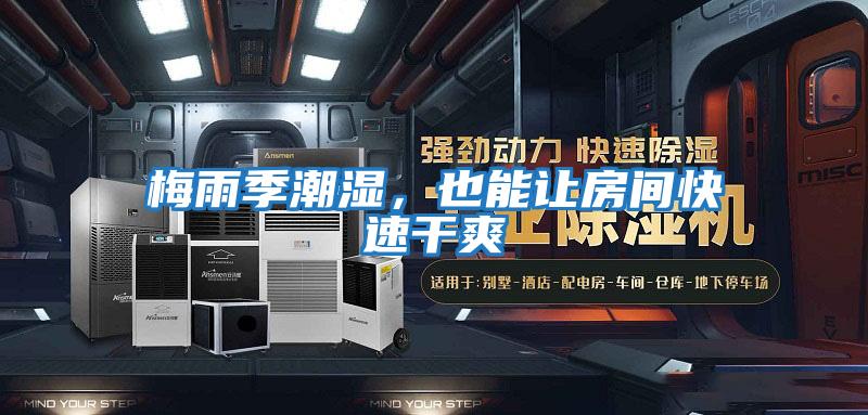 梅雨季潮濕，也能讓房間快速干爽