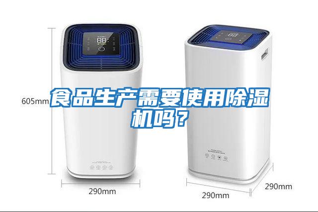 食品生產需要使用除濕機嗎？