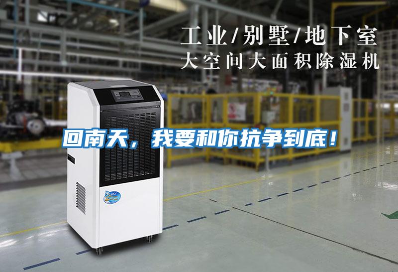 回南天，我要和你抗爭到底！