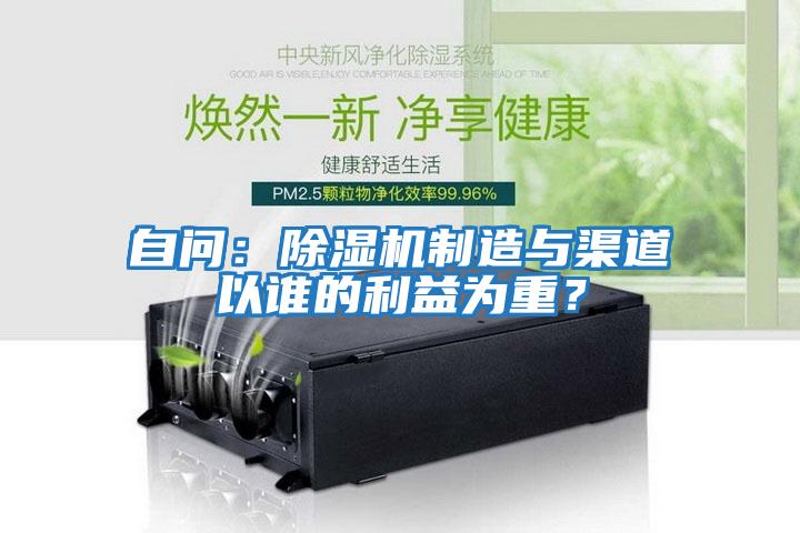 自問：除濕機制造與渠道以誰的利益為重？