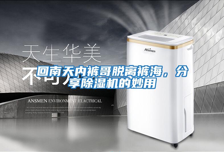 回南天內褲哥脫離褲海，分享除濕機的妙用